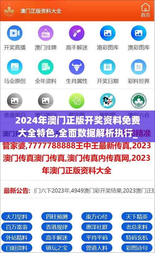 2024年澳门正版开奖资料免费大全特色,全面数据解析执行_精简版9.349