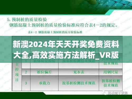新澳2024年天天开奖免费资料大全,高效实施方法解析_VR版6.599