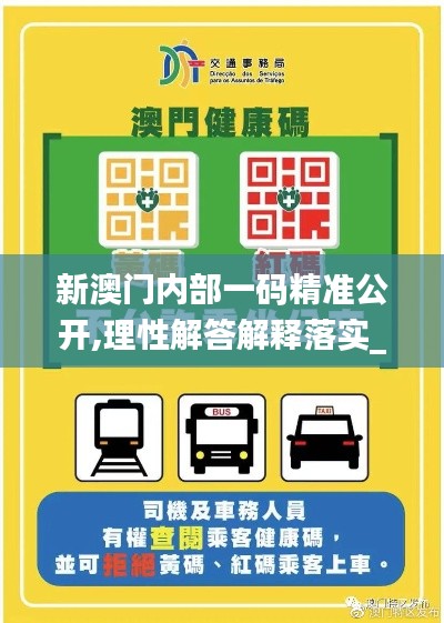 新澳门内部一码精准公开,理性解答解释落实_ios10.160