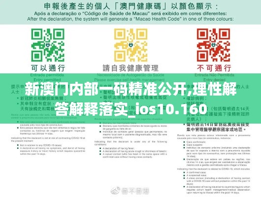 新澳门内部一码精准公开,理性解答解释落实_ios10.160