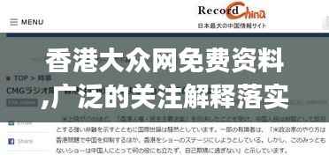 香港大众网免费资料,广泛的关注解释落实热议_macOS1.621