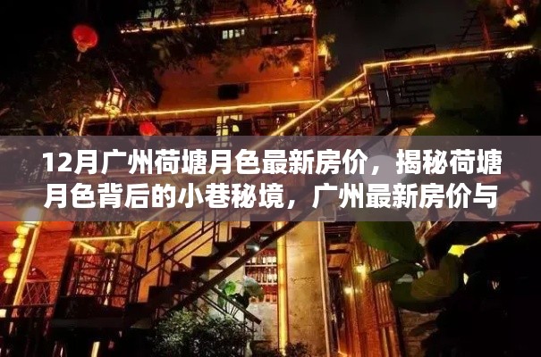 广州荷塘月色房价揭秘,小巷秘境与特色小店的奇遇