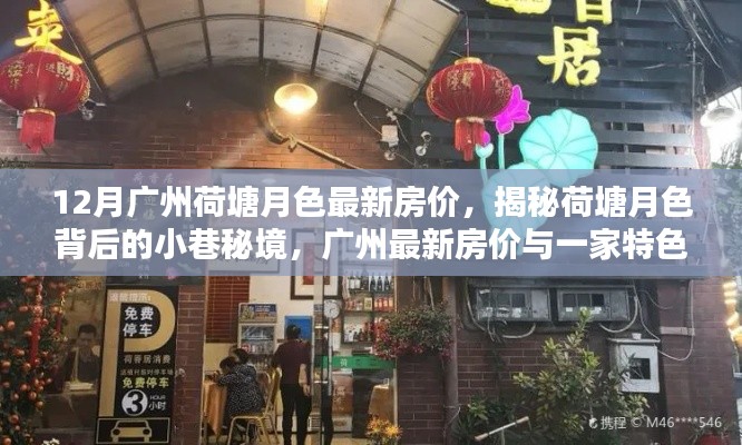 广州荷塘月色房价揭秘,小巷秘境与特色小店的奇遇