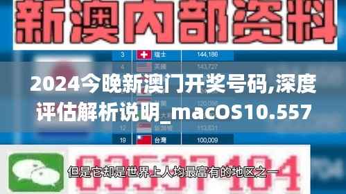 2024今晚新澳门开奖号码,深度评估解析说明_macOS10.557