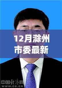滁州市委最新常委名单公布,领导团队更新与展望(附要点解析)