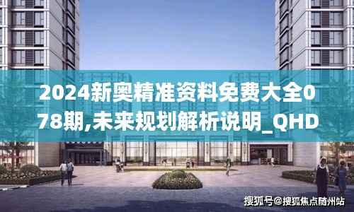 2024新奥精准资料免费大全078期,未来规划解析说明_QHD版7.675