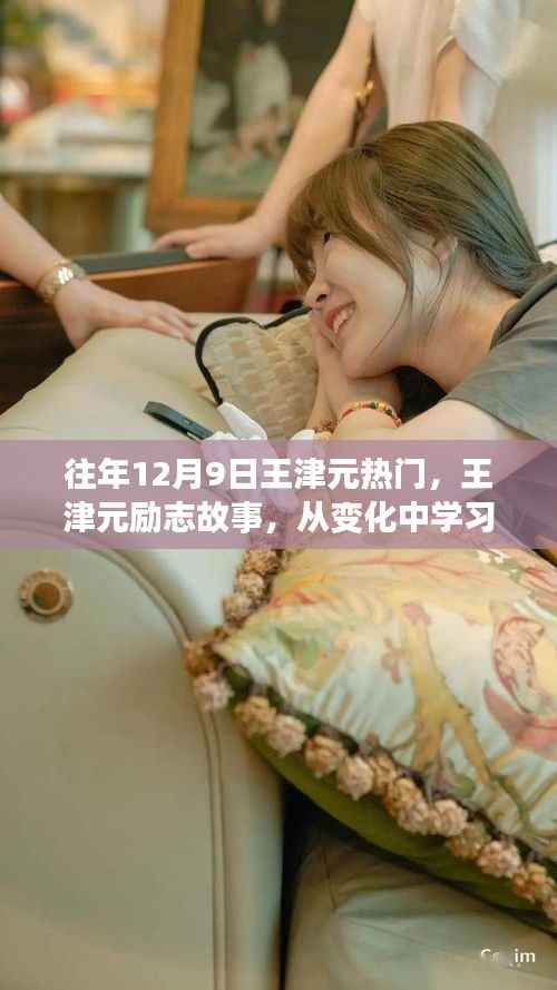 历年十二月九日热门人物王津元的励志故事与启示,自信铸就辉煌,从变化中学习成长之路
