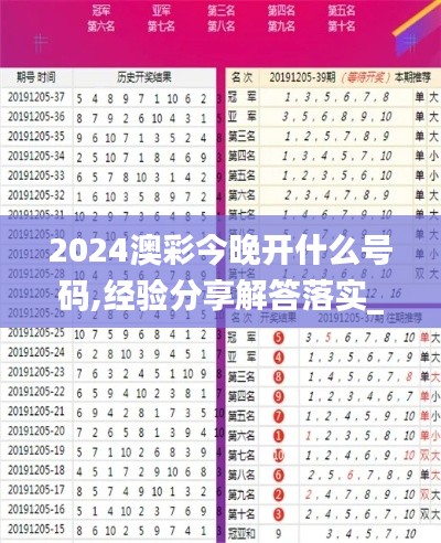 2024澳彩今晚开什么号码,经验分享解答落实_XP1.866