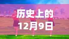 草原情哥哥广场舞风靡历史12月9日纪念日