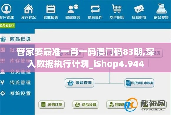 管家婆最准一肖一码澳门码83期,深入数据执行计划_iShop4.944