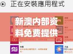 新澳内部资料免费提供,效率解答解释落实_苹果款15.683