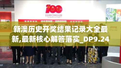 新澳历史开奖结果记录大全最新,最新核心解答落实_DP9.247