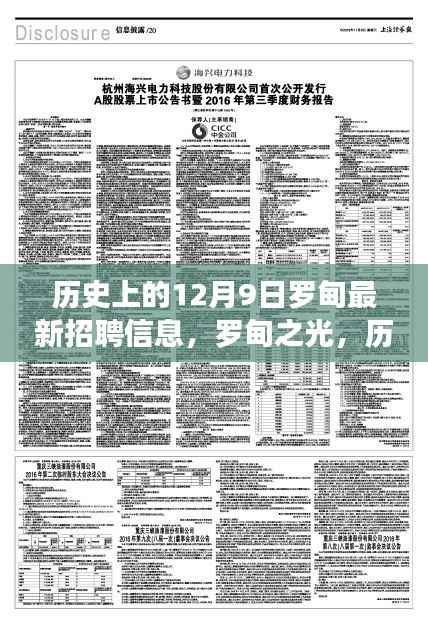 罗甸最新招聘信息揭秘,学习改变命运,自信铸就未来,历史上的12月9日罗甸之光