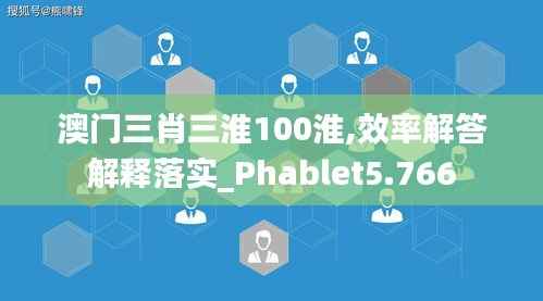 澳门三肖三淮100淮,效率解答解释落实_Phablet5.766