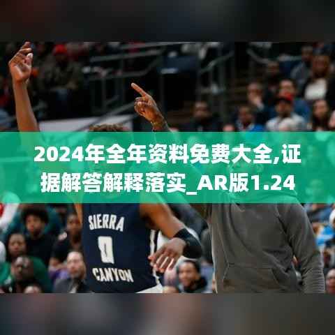 2024年全年资料免费大全,证据解答解释落实_AR版1.247