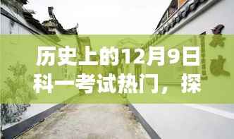 探秘小巷深处的科一考试记忆,一场关于12月9日的独特历史之旅