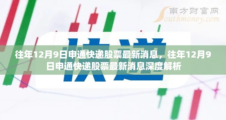 往年12月9日申通快递股票最新消息深度解析与观察