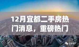重磅!宜都二手房市场风起云涌,最新热门消息一网打尽!