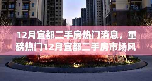 重磅!宜都二手房市场风起云涌,最新热门消息一网打尽!