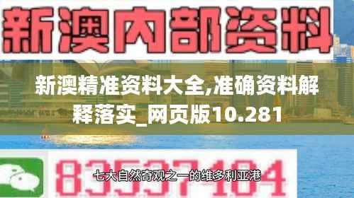 新澳精准资料大全,准确资料解释落实_网页版10.281