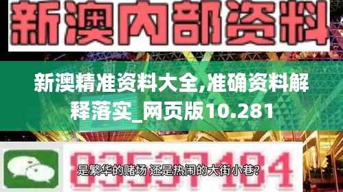 新澳精准资料大全,准确资料解释落实_网页版10.281