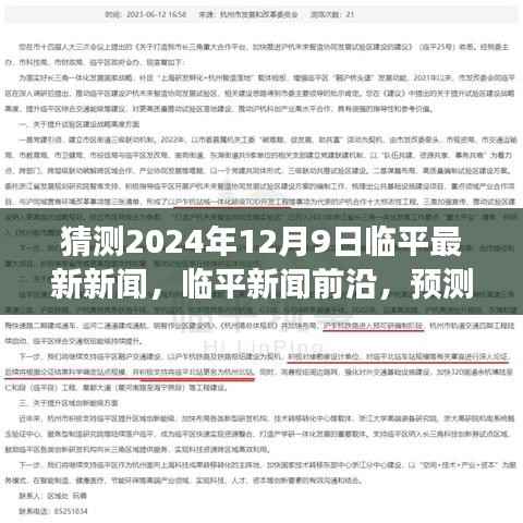 临平新闻预测,临平前沿资讯,展望临平未来重要事件与影响在2024年12月9日