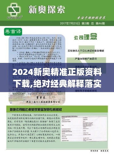 2024新奥精准正版资料下载,绝对经典解释落实_理财版1.501