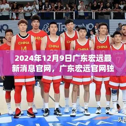 广东宏远官网独家揭秘,科技新品重磅登场,引领未来生活潮流新篇章(2024年12月9日最新消息)