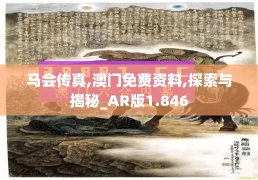 马会传真,澳门免费资料,探索与揭秘_AR版1.846