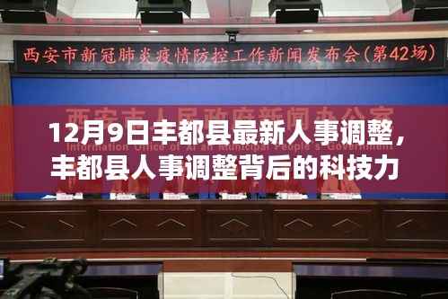 丰都县人事调整背后的科技力量及最新高科技产品深度解析