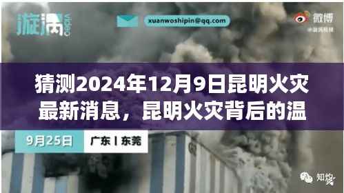 昆明火灾背后的温情与友情故事,日常小记与最新消息猜测(2024年12月9日)