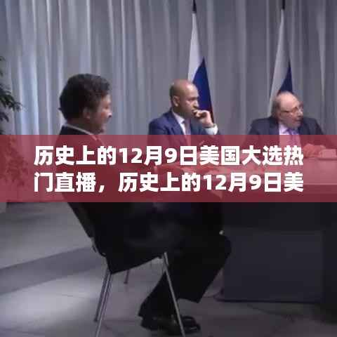 回顾历史,美国大选直播盛况,聚焦12月9日大选直播回顾 📰