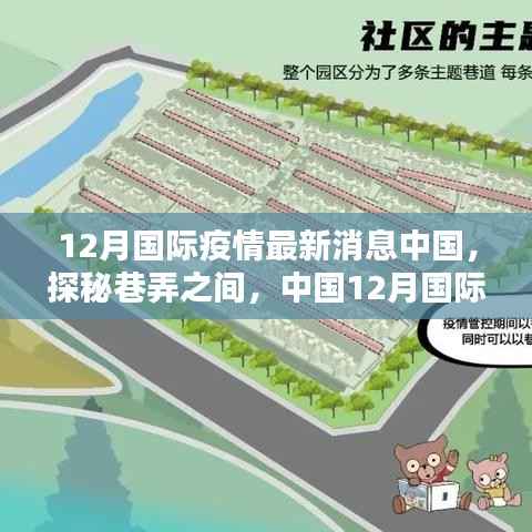 中国疫情下的隐秘特色小店,巷弄探秘与最新国际疫情消息解读