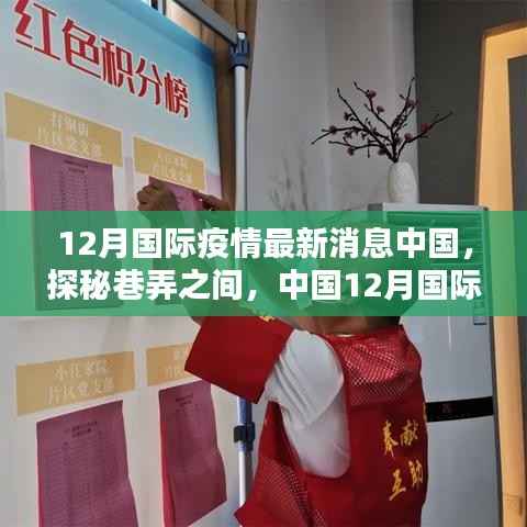 中国疫情下的隐秘特色小店,巷弄探秘与最新国际疫情消息解读