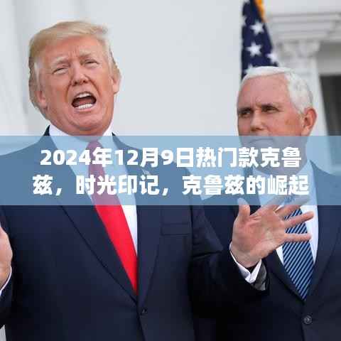 时光印记,深度剖析2024年热门款克鲁兹的崛起与回响