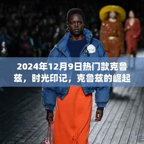 时光印记,深度剖析2024年热门款克鲁兹的崛起与回响