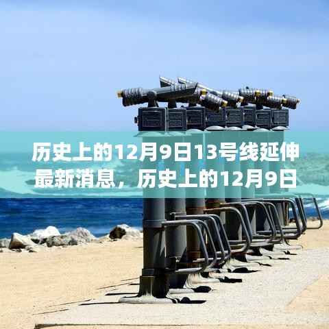历史上的12月9日13号线延伸最新消息,历史上的12月9日,探寻自然美景之旅,启程于地铁13号线的延伸新篇章