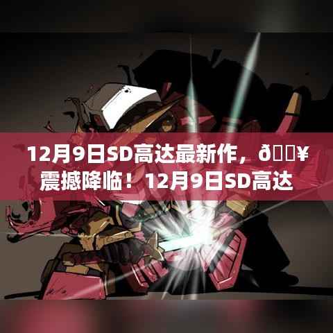 震撼降临!SD高达最新力作重磅发布
