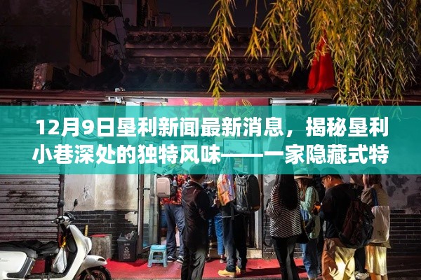 揭秘垦利小巷深处的独特风味,垦利新闻最新消息中的隐藏式特色小店故事