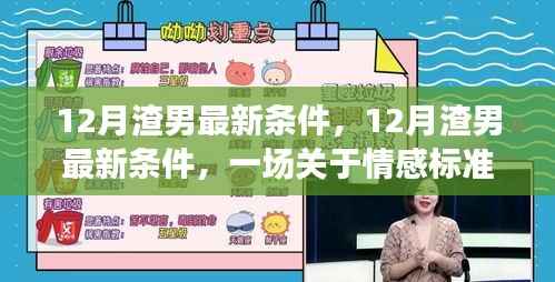 12月渣男最新条件引发情感标准争议