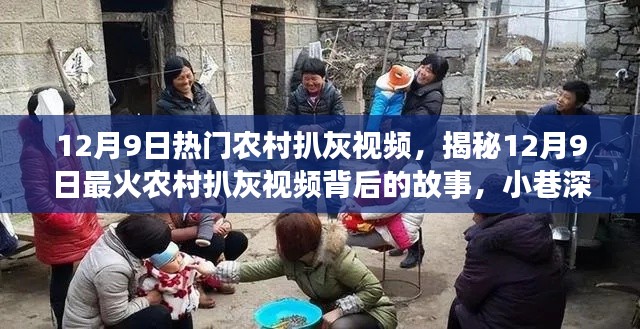 揭秘热门农村扒灰视频背后的故事,独特小店探秘之旅(12月9日)