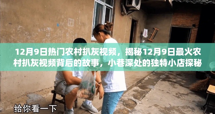 揭秘热门农村扒灰视频背后的故事,独特小店探秘之旅(12月9日)