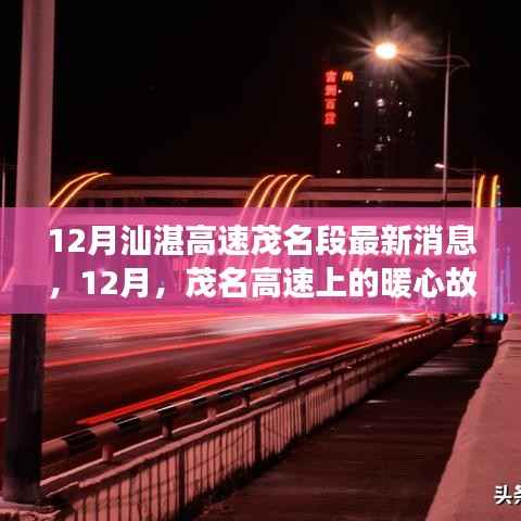 12月汕湛高速茂名段最新消息,12月,茂名高速上的暖心故事,一路同行,共绘友情新篇章