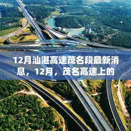 12月汕湛高速茂名段最新消息,12月,茂名高速上的暖心故事,一路同行,共绘友情新篇章