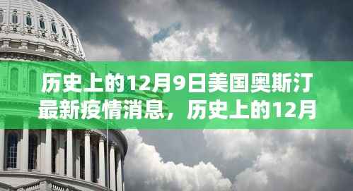 揭秘，历史上的12月9日美国奥斯汀最新疫情动态