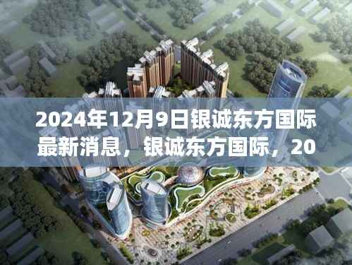 银诚东方国际最新进展与深远影响,2024年12月9日更新消息揭秘