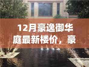 豪逸御华庭冬季节楼价新篇章,探寻自然美景,内心宁静与和谐的旅程