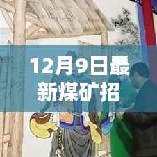 12月9日煤矿招工信息引热议,行业现状与个人选择探析