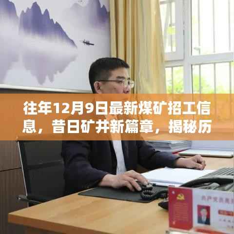 历年十二月九日煤矿招工信息回顾,矿井新篇章与时代印记揭秘