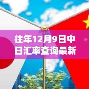 中日汇率背后的温情故事,友情、家庭与奇妙的日常日常汇率查询最新动态